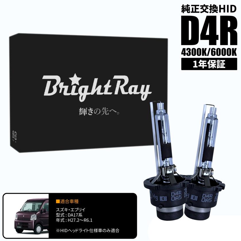 BrightRay D4R HIDバルブ 1年保証 スズキ エブリイ DA17 車検対応 純正