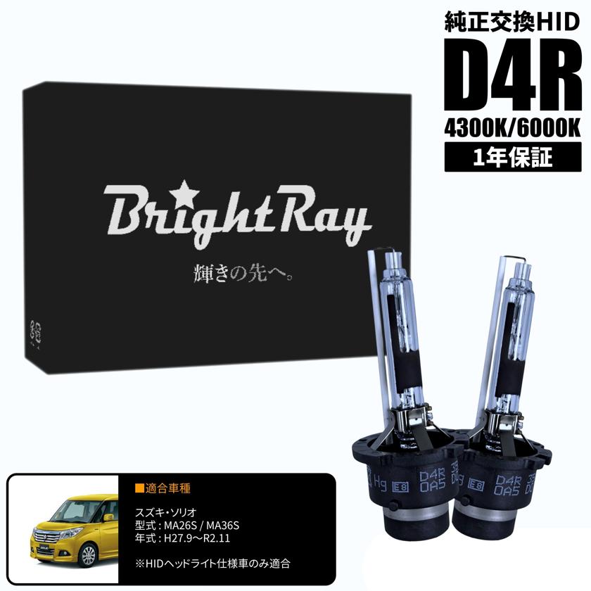 BrightRay D4R HIDバルブ 1年保証 スズキ ソリオ MA26S MA36S 車検対応