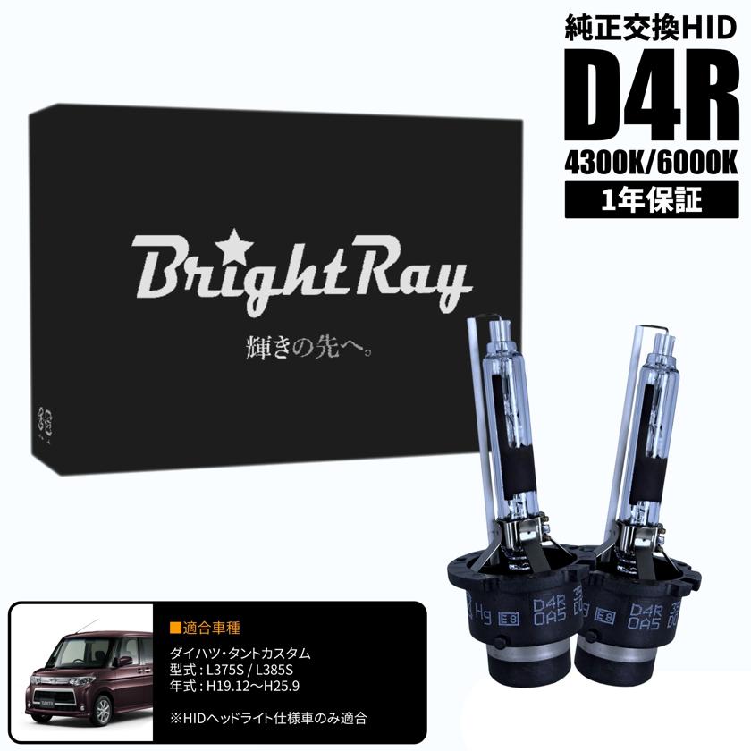 BrightRay D4R HIDバルブ 1年保証 ダイハツ タントカスタム L375S