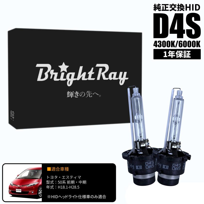 50エスティマ前期 ヘッドライト 2個セット HID D4S 12V BrightRay D4S HIDバルブ 1年保証 トヨタ エスティマ 50系 前期 中期