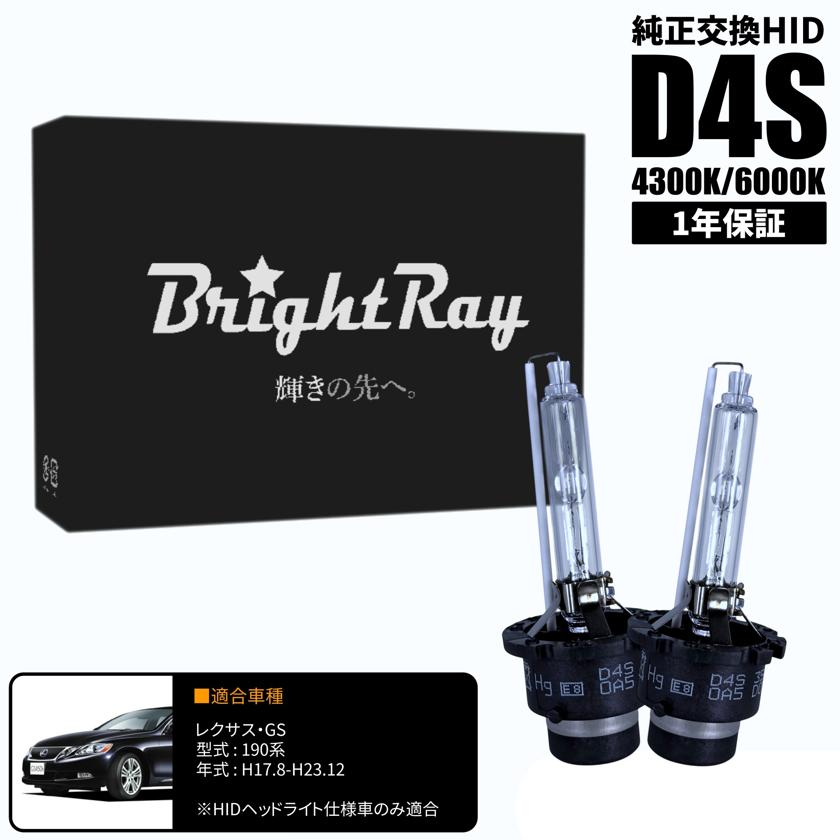 BrightRay D4S HIDバルブ 1年保証 レクサス GS 190系 車検対応 純正