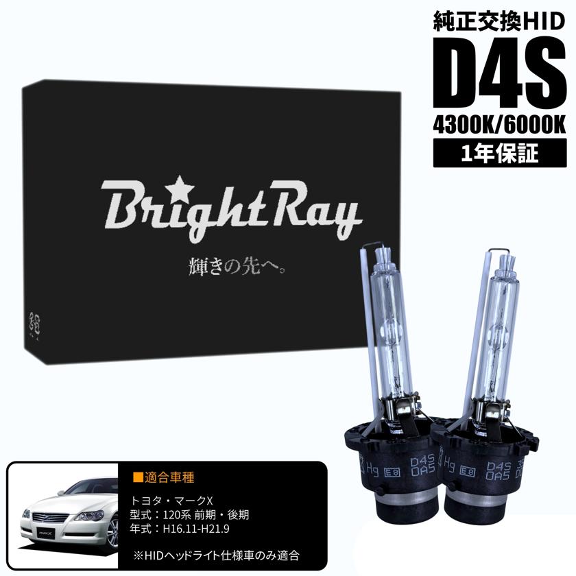 BrightRay D4S HIDバルブ 1年保証 トヨタ マークX 120系 前期 後期