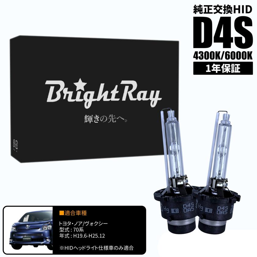 BrightRay D4S HIDバルブ 1年保証 トヨタ ノア ヴォクシー 70系 車検