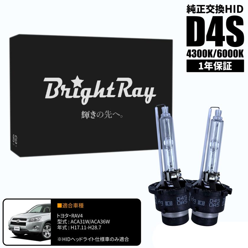 BrightRay D4S HIDバルブ 1年保証 トヨタ RAV4 ACA31W ACA36W 車検対応