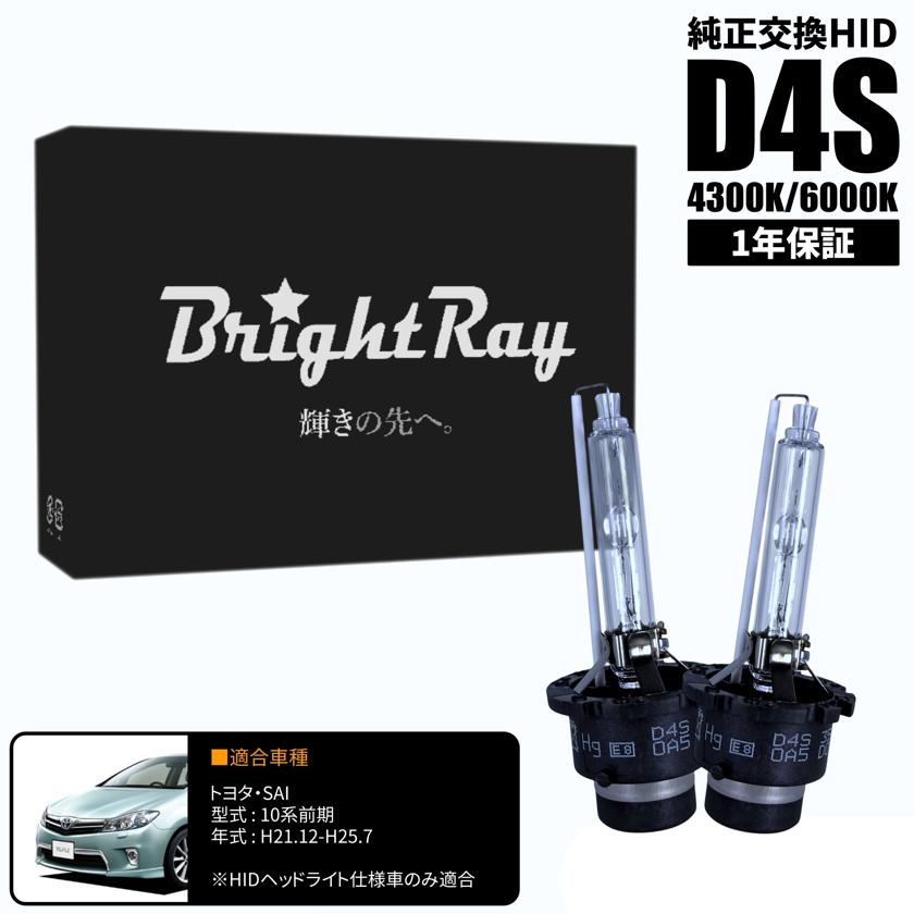 BrightRay D4S HIDバルブ 1年保証 トヨタ SAI 10系 前期 車検 BrightRay D4S HIDバルブ 1年保証 トヨタ SAI 10系 前期 車検