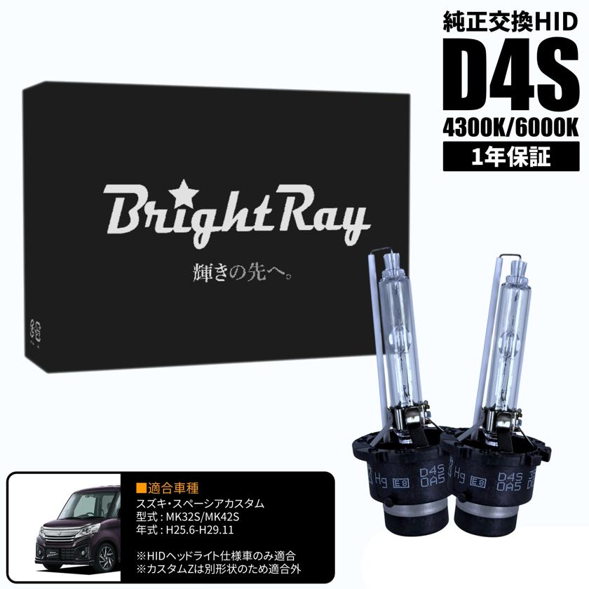 BrightRay D4S HIDバルブ 1年保証 スズキ スペーシア カスタム