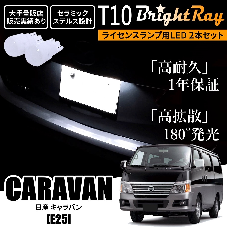 送料無料 日産 キャラバン E25 BrightRay T10 LED バルブ 1年保証