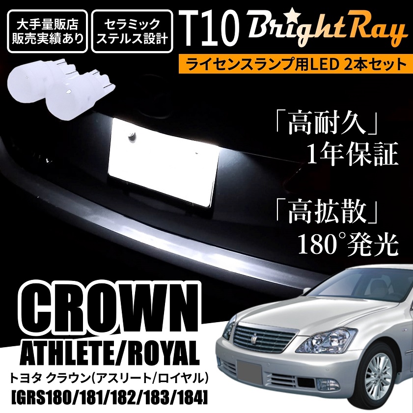 送料無料 トヨタ クラウン アスリート ロイヤル 180系 GRS180 GRS181 GRS182 GRS183 GRS184 BrightRay  T10 LED バルブ 1年保証 ナンバー灯 ライセンスランプ