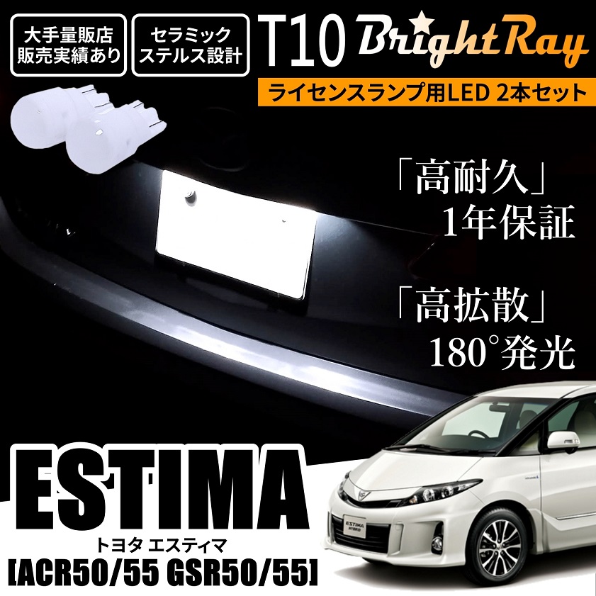 送料無料 トヨタ エスティマ 50系 ACR50 ACR55 GSR50 GSR55 BrightRay