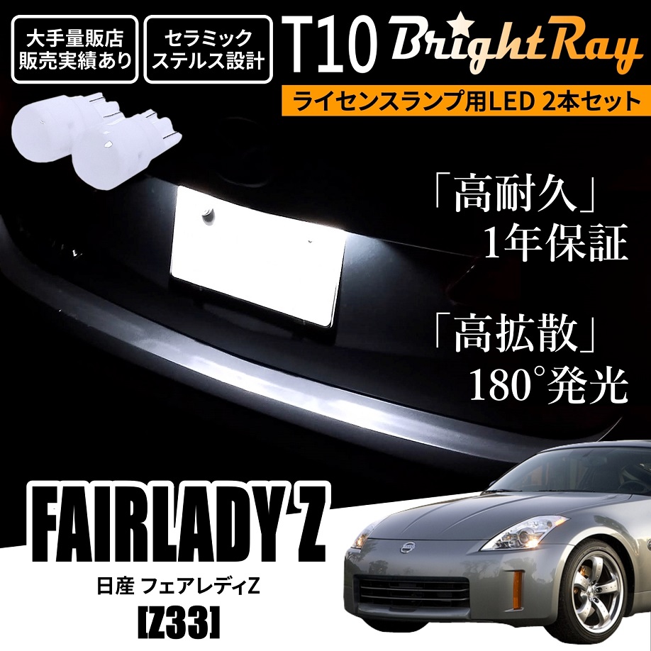送料無料 日産 フェアレディZ Z33 BrightRay T10 LED バルブ 1年保証 ナンバー灯 ライセンスランプ ウェッジ球 ホワイト  ポジションランプ ルームランプにも brightray-nlight-t10-fladyz33 HYカンパニー 通販  