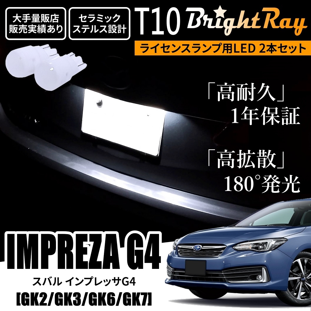 送料無料 スバル インプレッサG4 GK系 GK2 GK3 GK6 GK7 BrightRay T10
