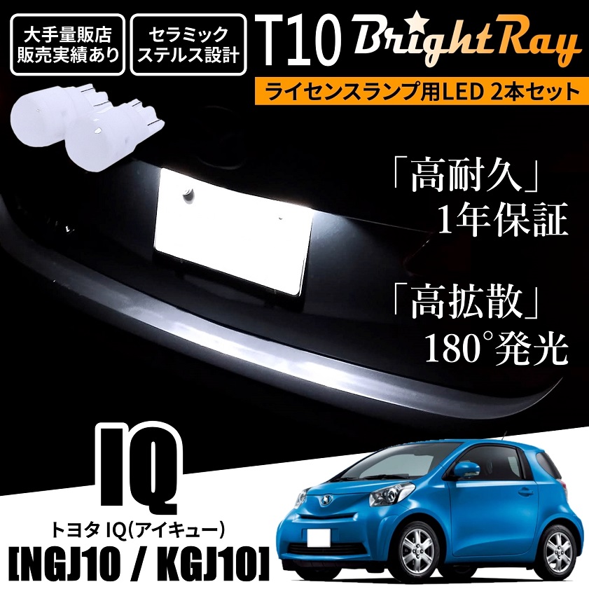 送料無料 トヨタ IQ NGJ10 KGJ10 10系 BrightRay T10 LED バルブ 1