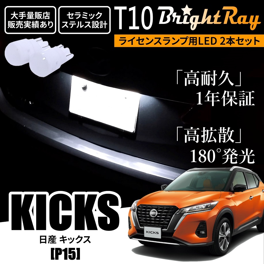 送料無料 日産 キックス P15 新型 BrightRay T10 LED バルブ 1年保証