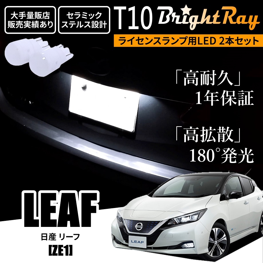 送料無料 日産 リーフ ZE1 BrightRay T10 LED バルブ 1年保証 ナンバー
