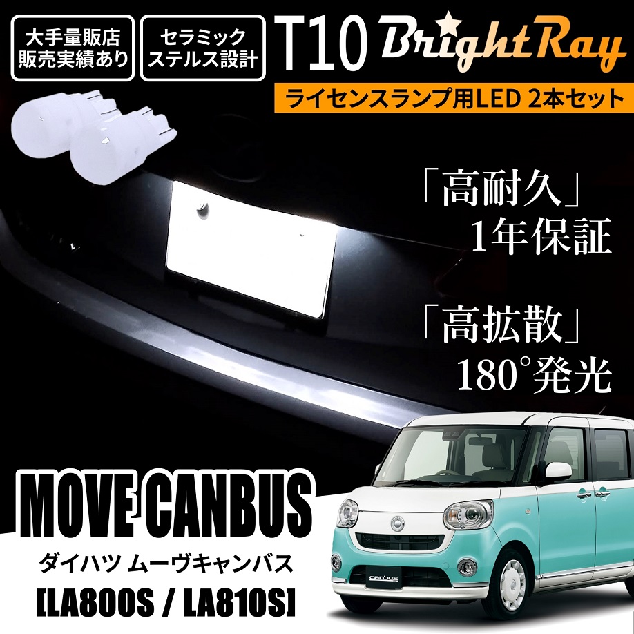 送料無料 ダイハツ ムーヴキャンバス LA800S LA810S BrightRay T10 LED