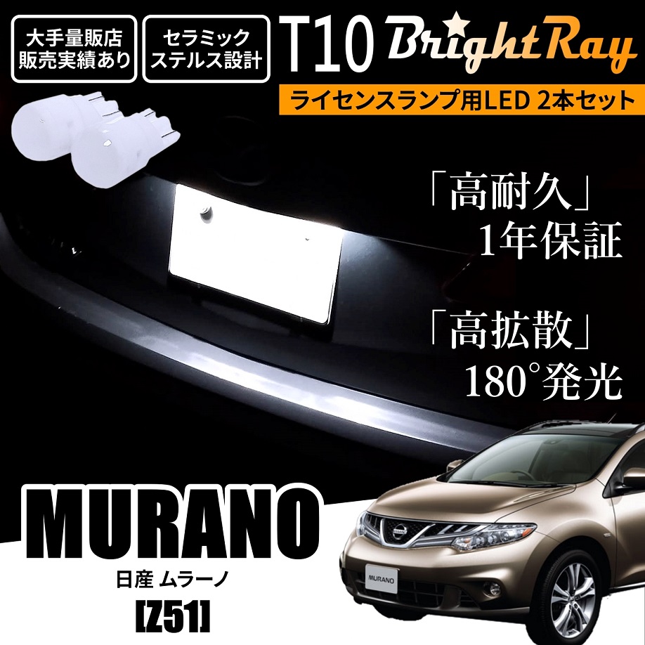 送料無料 日産 ムラーノ Z51 BrightRay T10 LED バルブ 1年保証