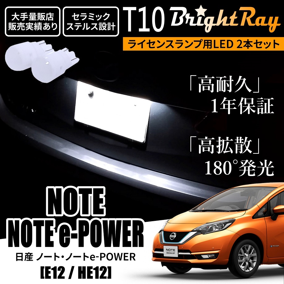 送料無料 日産 ノート e-POWER対応 E12 HE12 BrightRay T10 LED バルブ 1年保証 ナンバー灯 ライセンスランプ  ウェッジ球 ホワイト ポジションランプ ルーム :brightray-nlight-t10-note12:HYカンパニー 通販  