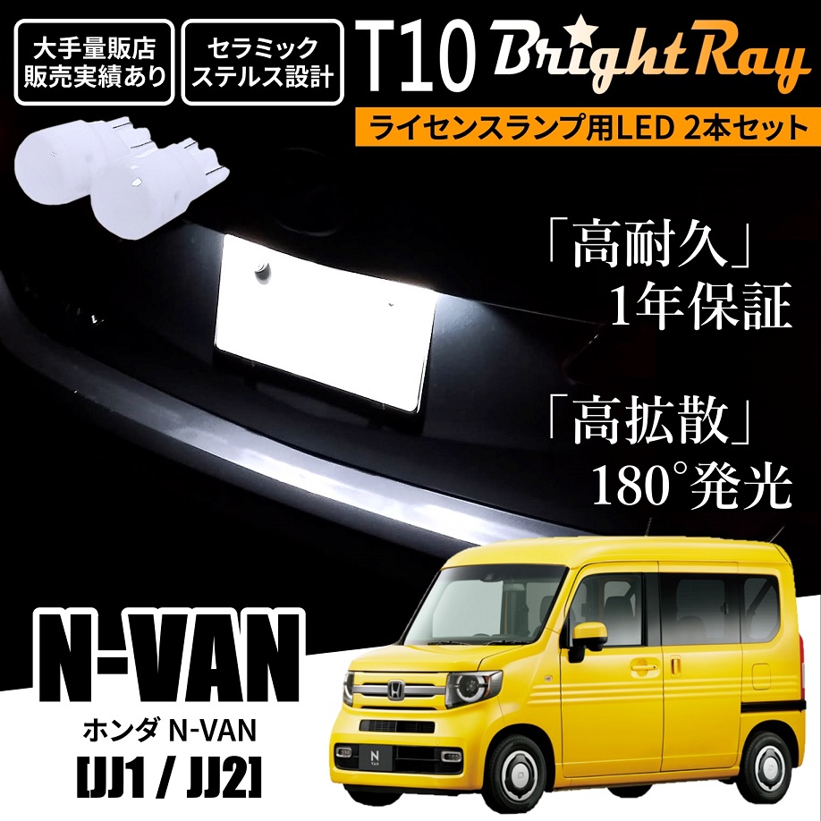 送料無料 ホンダ N-VAN NVAN JJ1 JJ2 BrightRay T10 LED バルブ 1年