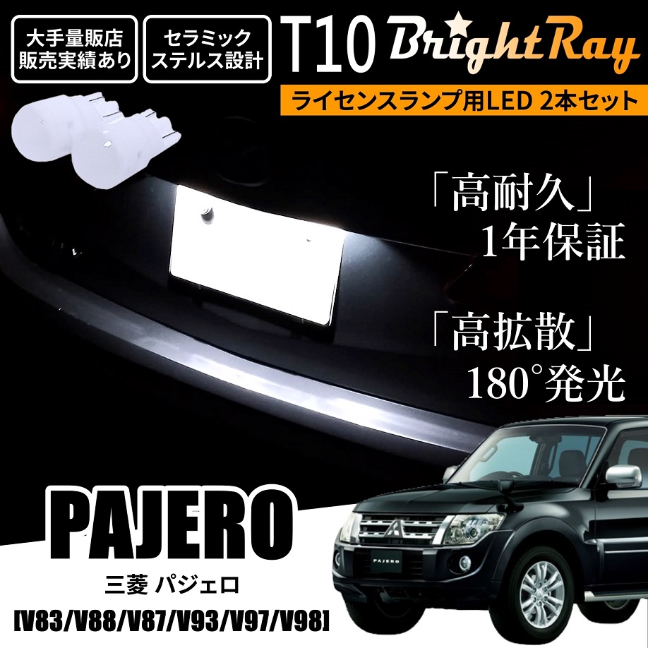 送料無料 三菱 パジェロ V83 V87 V88 V93 V97 V98 BrightRay T10 LED