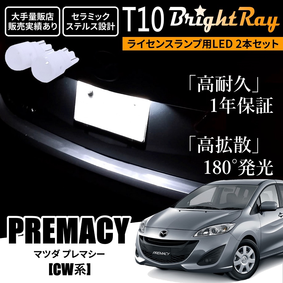 送料無料 マツダ プレマシー CW系 CWEAW CWEFW CWFFW BrightRay T10