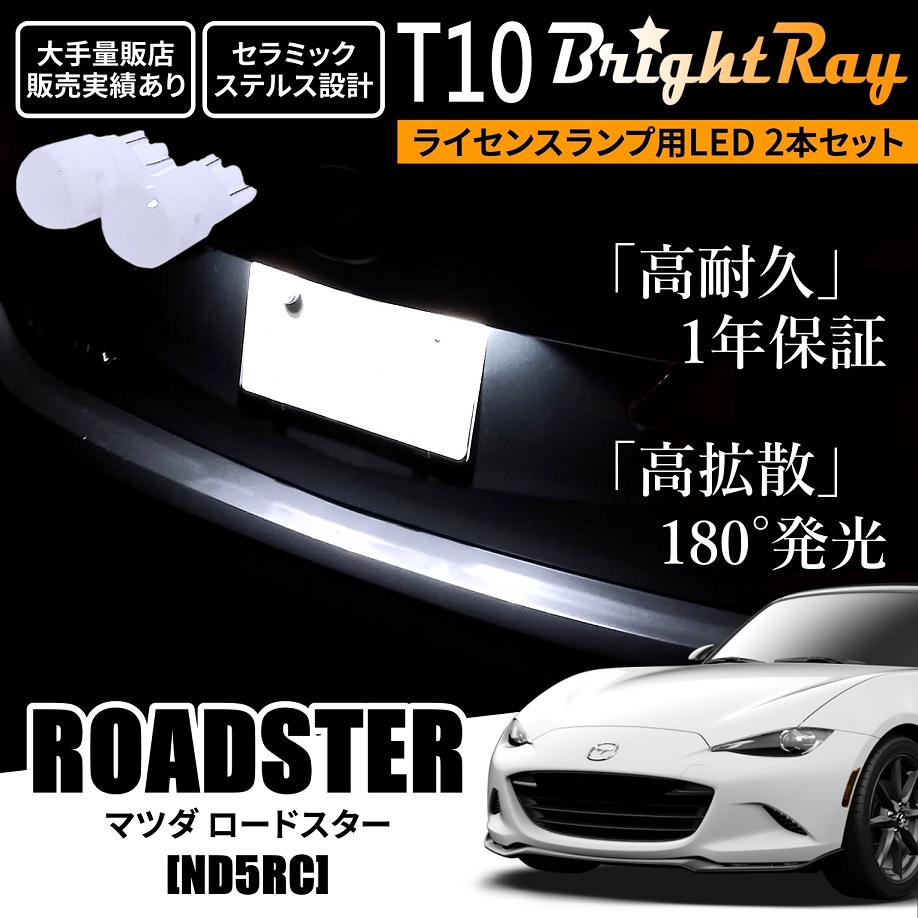 送料無料 マツダ ロードスター ND系 ND5RC BrightRay T10 LED バルブ 1