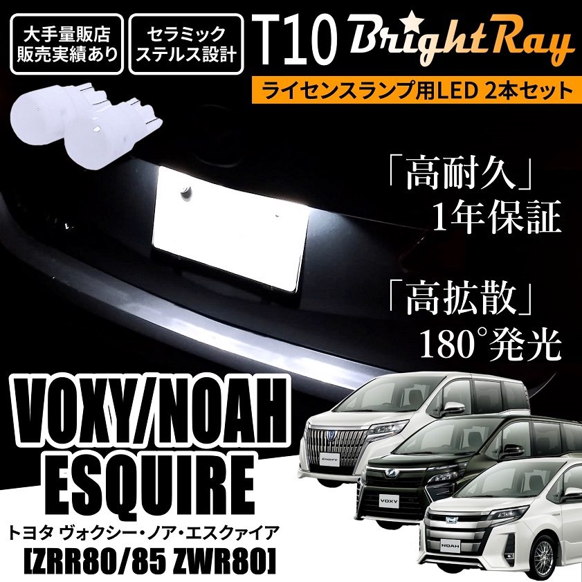 送料無料 トヨタ ヴォクシー ノア エスクァイア 80系 ZRR80 ZRR85 ZWR80 BrightRay T10 LED バルブ 1年保証 ナンバー灯  ライセンスランプ ウェッジ球 ホワイト :brightray-nlight-t10-voxy80:HYカンパニー 通販 