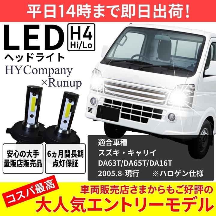スズキ キャリィ キャリイ DA65T DA63T DA16T LEDヘッドライト H4 Hi/Lo 6000K 8000LM 新基準対応 2本セット  オールインワン コンパクト 12V COB :led-headlight-h4-1:HYカンパニー 通販 