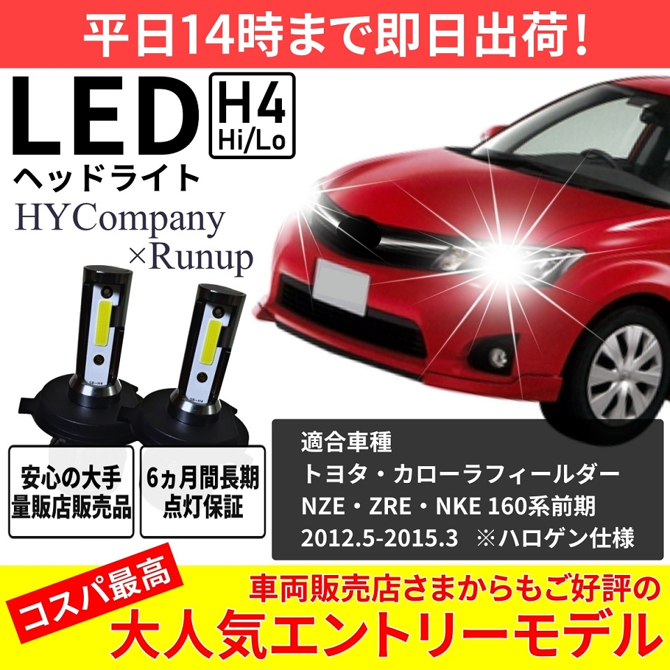 トヨタ カローラフィールダー ZRE162 NZE161 160系 LEDヘッドライト H4 Hi/Lo 6000K 8000LM 2本セット  オールインワン コンパクト 12V COB