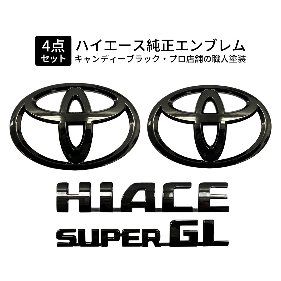 職人塗装】200系ハイエース キャンディーブラック トヨタ 純正エンブレム 4点セット 送料無料 : emblem-hiace200 :  HYカンパニー - 通販 - Yahoo!ショッピング