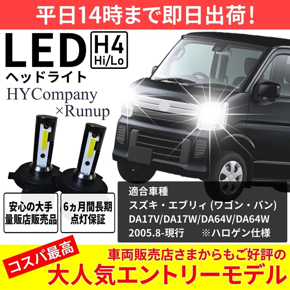 スズキ エブリィワゴン DA64W DA64V DA17W DA17V LEDヘッドライト H4 Hi/Lo 6000K 8000LM 新基準対応  2本セット オールインワン コンパクト 12V COB :led-headlight-h4-2:HYカンパニー 通販 