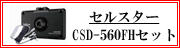セルスターCSD-560FH3