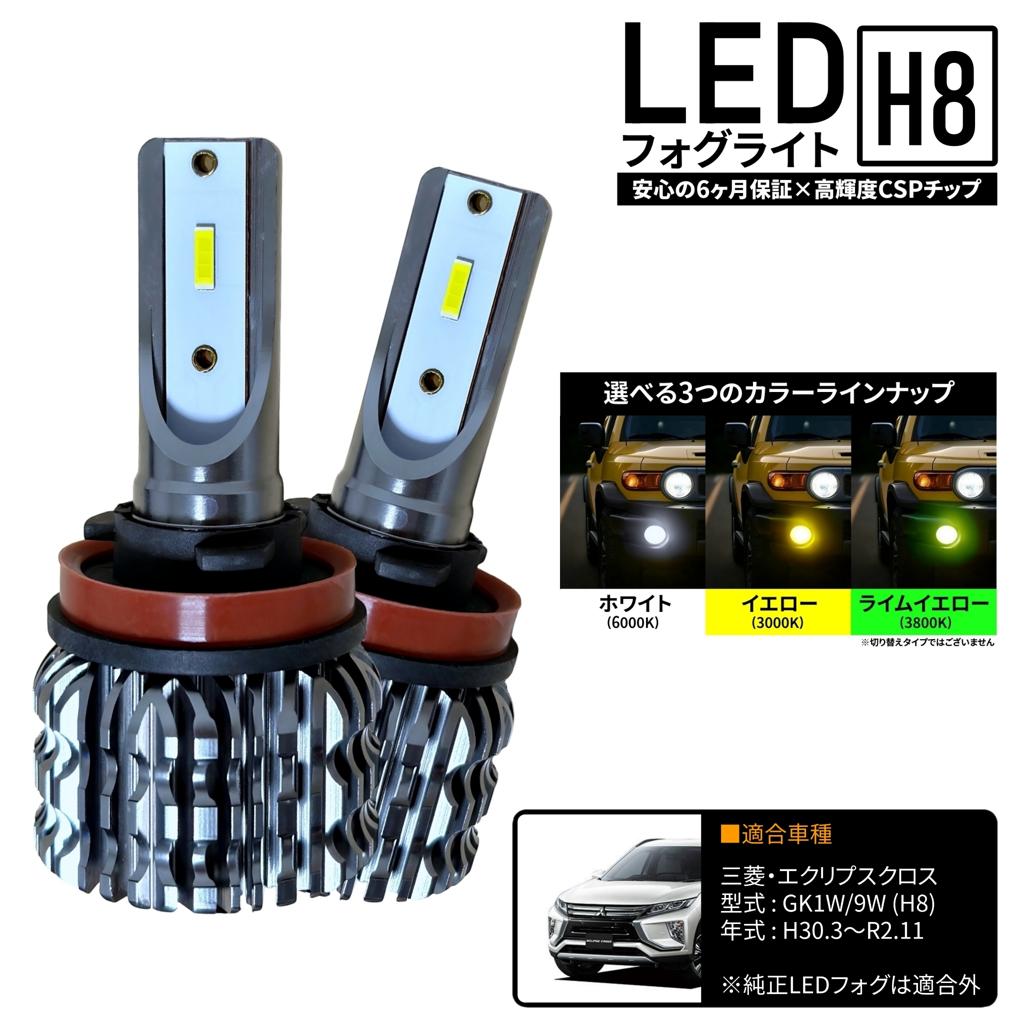三菱 エクリプスクロス GK1W GK9W LED フォグライト フォグランプ H8