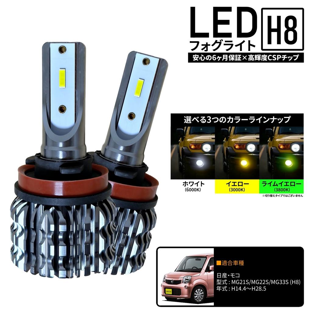 日産 モコ MG21S MG22S MG33S LED フォグライト フォグランプ H8