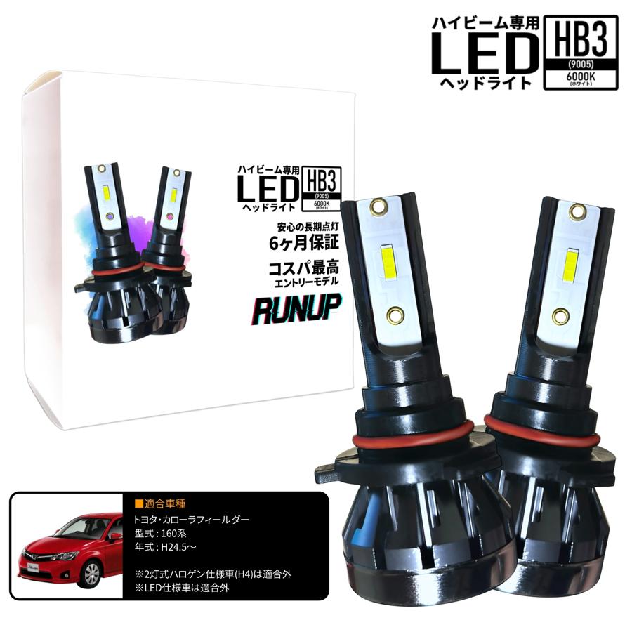 トヨタ カローラフィールダー 160系 ハイビーム HB3 LED ヘッドライト