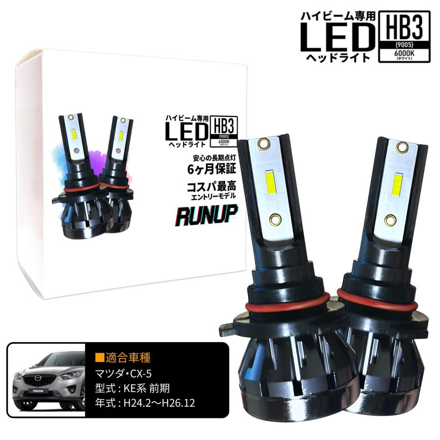 マツダ CX-5 KE系 前期 ハイビーム HB3 LED ヘッドライト ホワイト