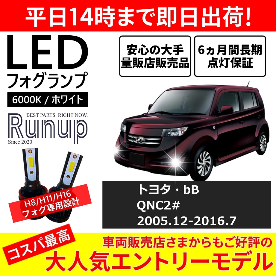 トヨタ bB 20系 QNC20 QNC21 QNC25 LEDフォグランプ H11 6000K
