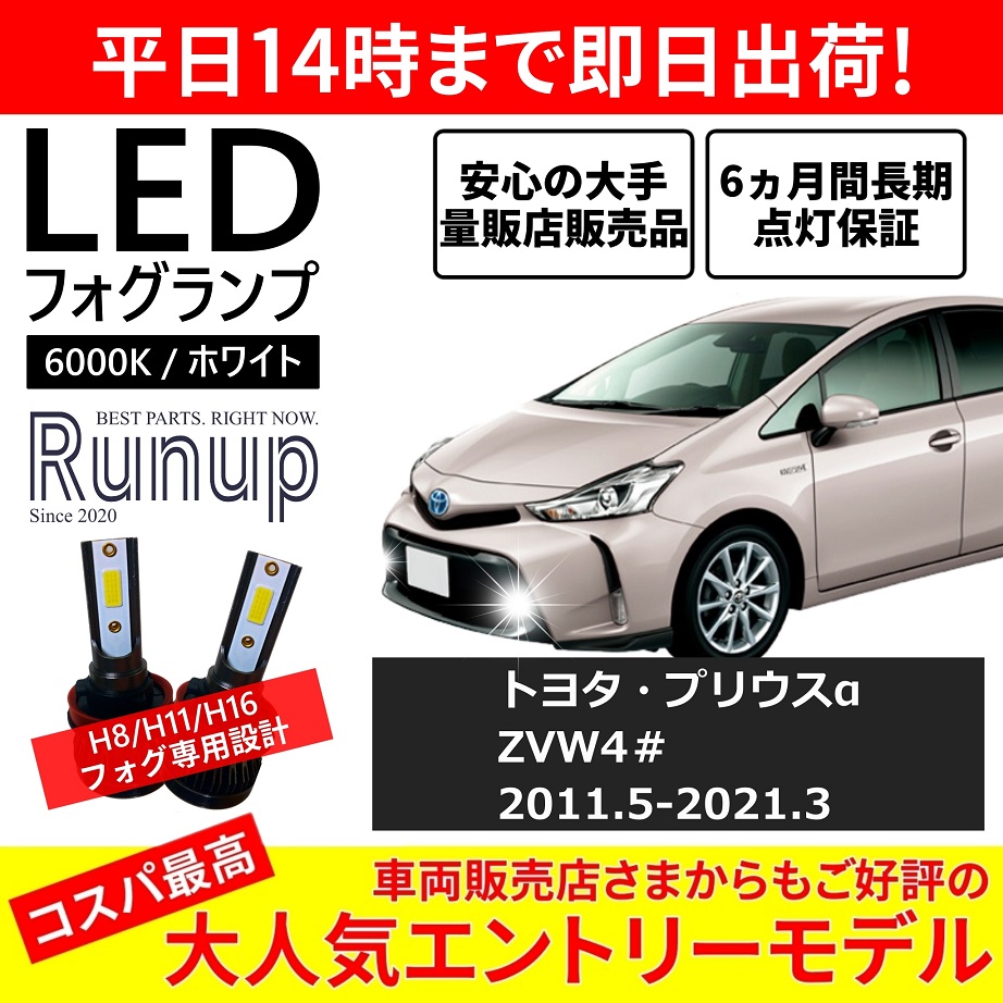 トヨタ プリウスα 40系 ZVW40 ZVW41 LEDフォグランプ H11 6000K ホワイト 車検対応 2本セット オールインワン コンパクト  12V COB フォグランプ 保証付き