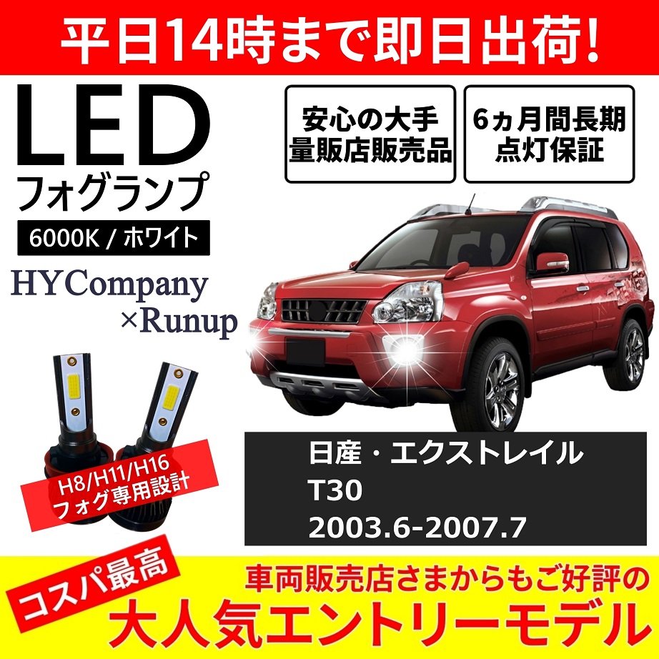 日産 エクストレイル X-TRAIL T30 LEDフォグランプ H11 6000K ホワイト 車検対応 2本セット オールインワン コンパクト  12V COB フォグランプ 保証付き : HYカンパニー - 通販 - Yahoo!ショッピング