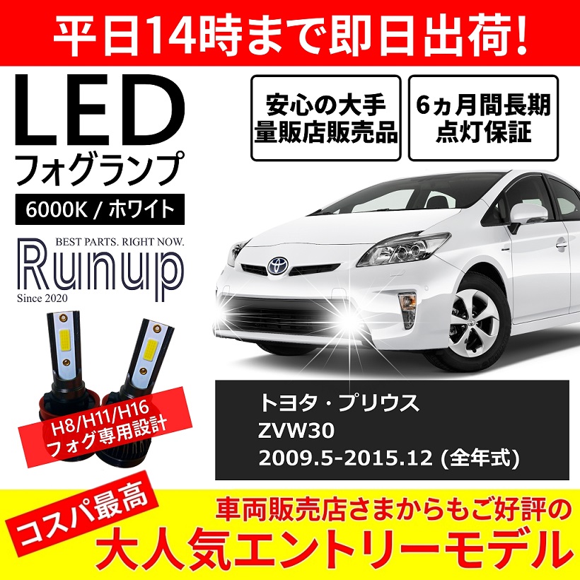 トヨタ プリウス ZVW30 30系 前期 後期 LEDフォグランプ H11 H16