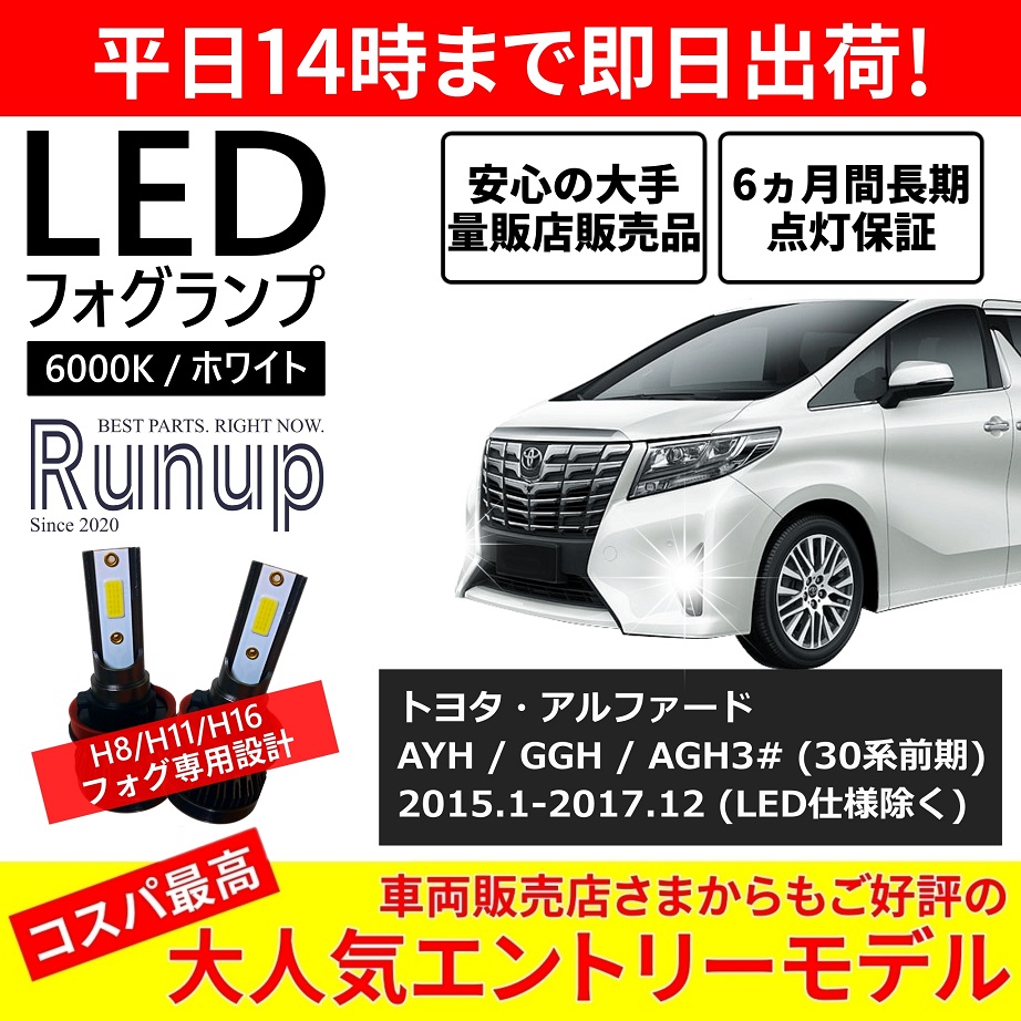 トヨタ アルファード 30系前期 LEDフォグランプ H16 6000K ホワイト