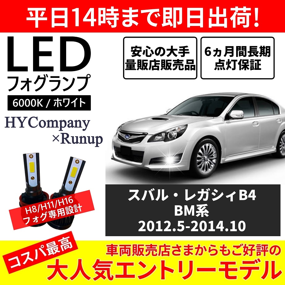 スバル レガシィB4 BM系 LEDフォグランプ H16 6000K ホワイト 車検対応 2本セット オールインワン コンパクト 12V COB  フォグランプ 保証付き