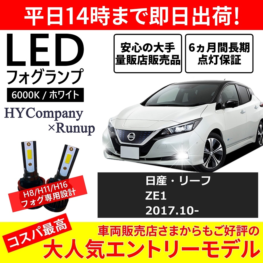 ZE1 日産　リーフ フォグランプ 日産 用 リーフ ZE1 LED フォグランプ フロント 左右 フルセット