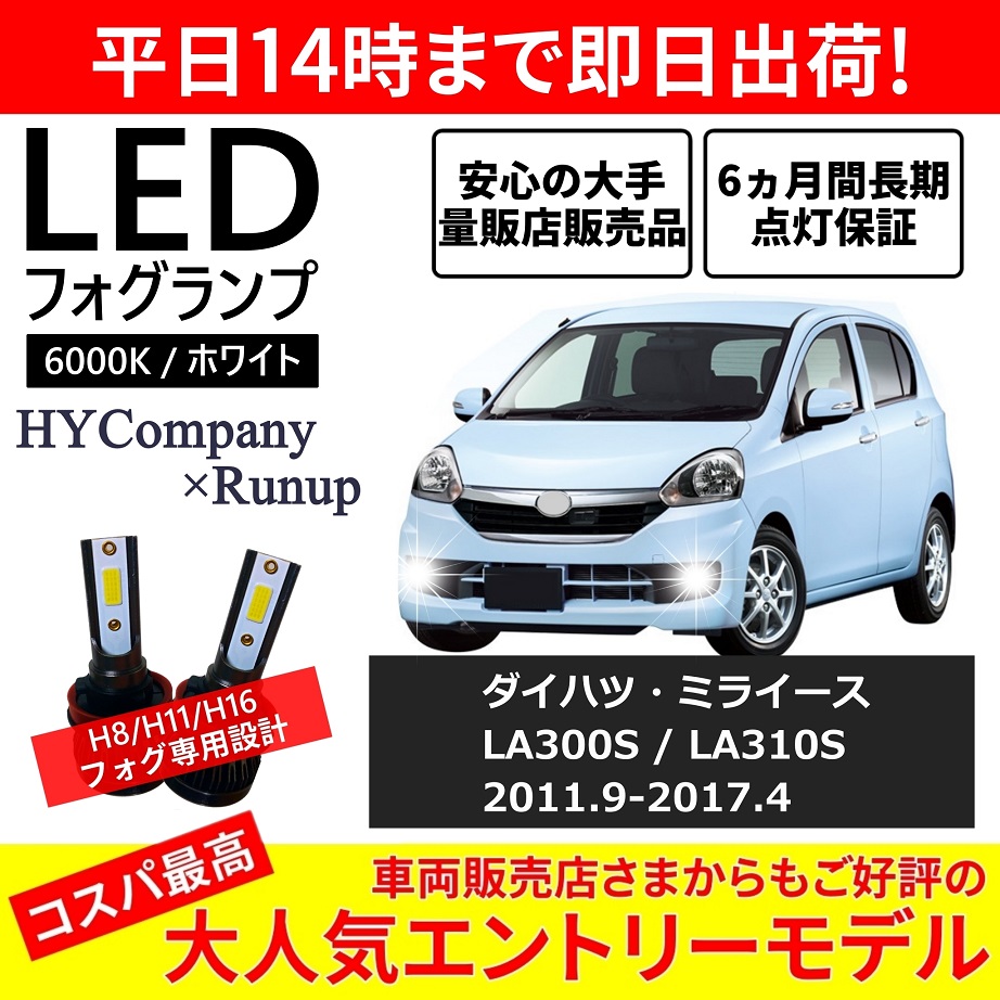 ダイハツ ミライース LA300S LA310S LEDフォグランプ H8 6000K ホワイト 車検対応 2本セット オールインワン コンパクト  12V COB フォグランプ 保証付き