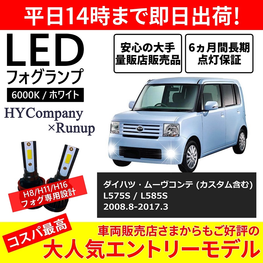 ダイハツ ムーヴコンテ カスタム対応 L575S L585S LEDフォグランプ H8