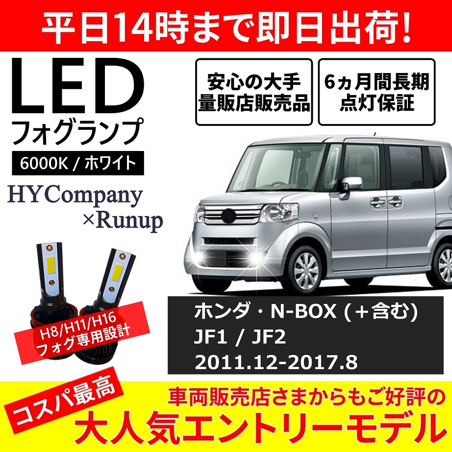 ホンダ N-BOX JF1 JF2 LEDフォグランプ H8 6000K ホワイト 車検対応 2本セット オールインワン コンパクト 12V COB  フォグランプ 保証付き