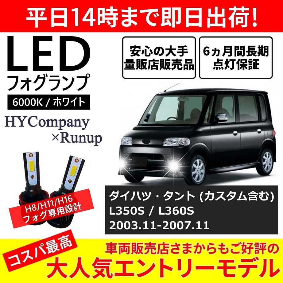 ダイハツ タント カスタム対応 L350S L360S LEDフォグランプ H8