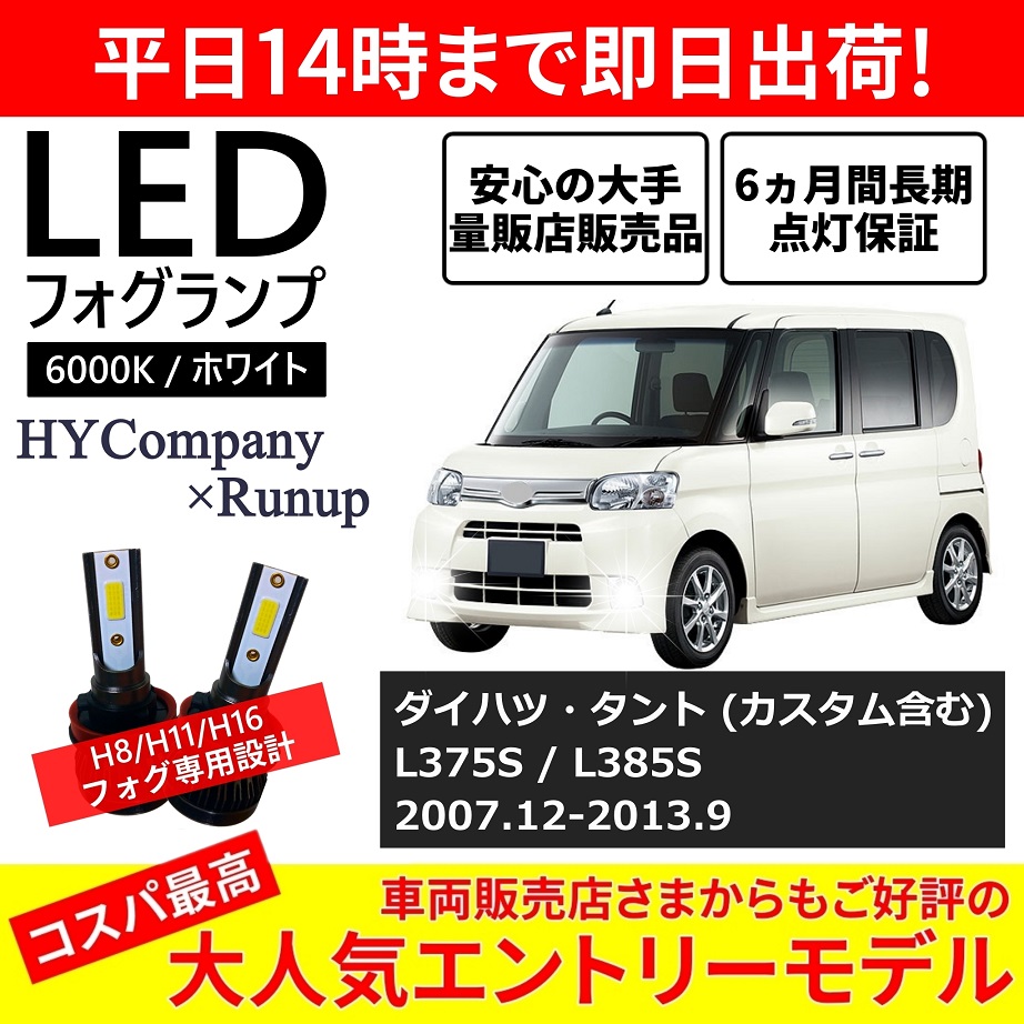 ダイハツ タント カスタム対応 L375S L385S LEDフォグランプ H8