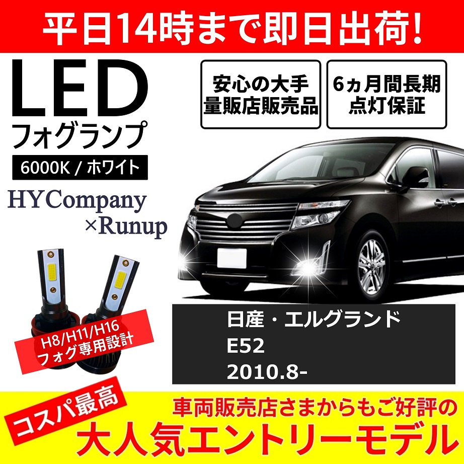 日産 エルグランド E52 前期 中期 後期 LEDフォグランプ H8 H11