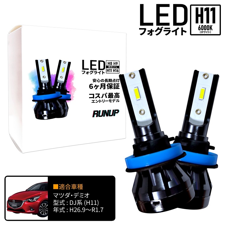 マツダ デミオ DJ系 DJLAS DJLFS DJ3AS DJ3FS DJ5AS DJ5FS LED フォグ