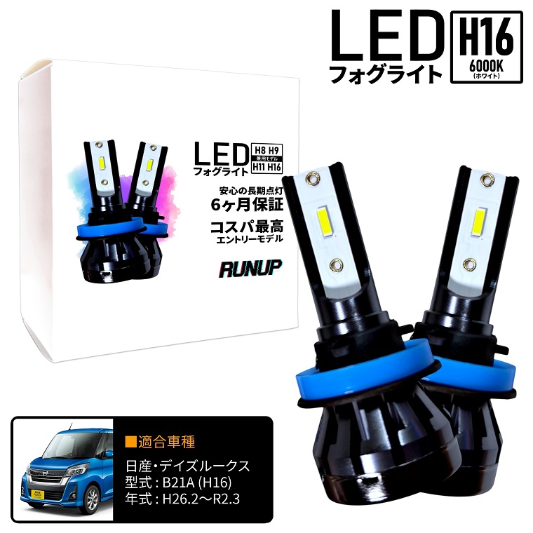 日産 デイズルークス B21A LED フォグライト フォグランプ H16